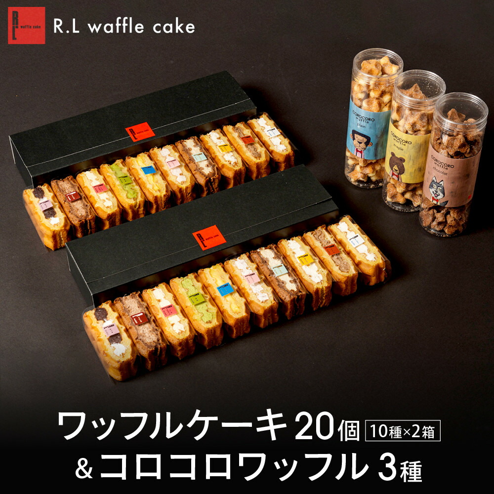 【ふるさと納税】＜R.L(エール・エル)＞ワッフルケーキ20個&コロコロワッフル3種 | 西宮 スイーツブランド ワッフル ケーキ 焼き菓子 人気 おすすめ スイーツ ギフト プレゼント お取り寄せ 通販 送料無料 ふるさと納税