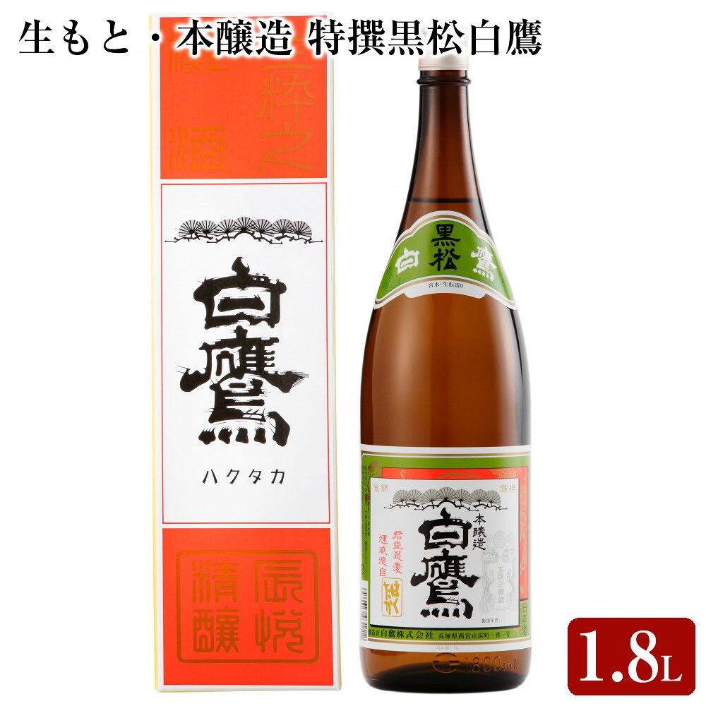 【ふるさと納税】生もと・本醸造 特撰黒松白鷹 1.8L 1本入 | 西宮 老舗 酒蔵 名酒 大吟醸 純米酒 芳醇な香り 人気 おすすめ 日本酒 地酒 食中酒 晩酌 ギフト お取り寄せ 通販 送料無料 ふるさと納税|兵庫県西宮市