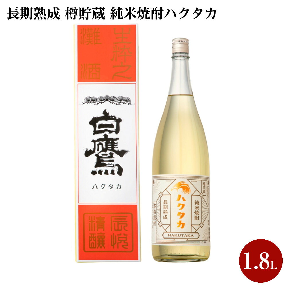 【ふるさと納税】長期熟成 樽貯蔵 純米焼酎ハクタカ 1.8L 1本入 | 西宮 蔵元仕込み 長期熟成酒 米焼酎 まろやか 深い味わい 人気 おすすめ 焼酎 和酒 晩酌 ギフト お取り寄せ 通販 送料無料 ふるさと納税|兵庫県西宮市