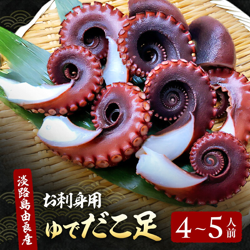 【ふるさと納税】ゆでだこ 足 4～5人前 淡路島由良産 お刺身用 お届け時期により解凍品になります ボイル タコ たこ足 刺し身 刺身 魚介 魚介類 海鮮 海鮮セット 冷蔵 洲本市｜兵庫県洲本市