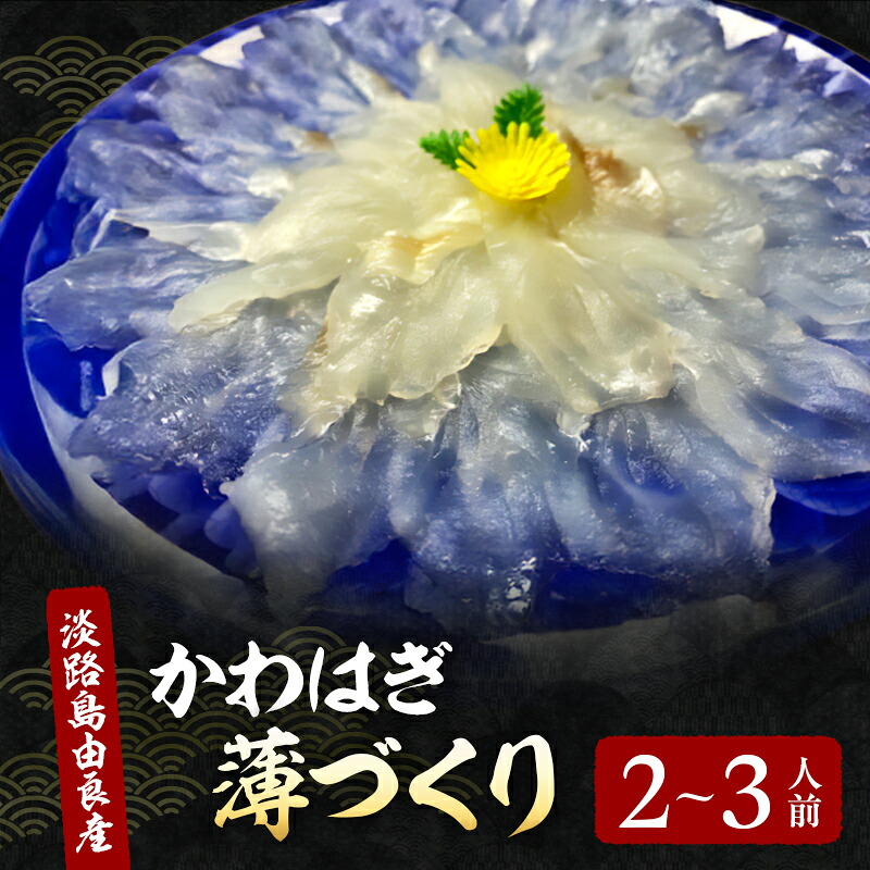 【ふるさと納税】かわはぎ 薄づくり 2～3人前 10月～4月配送（淡路島由良産） 海鮮 鮮魚 冷刺身 蔵配送 兵庫県 洲本市 淡路島　お届け：2025年10月初旬～2026年4月下旬