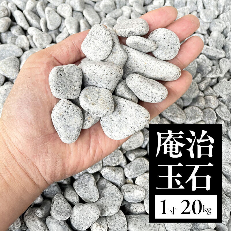 【ふるさと納税】庵治玉石 1寸 （18～30ｍｍ） 20kg 袋 庭石 砂利 石材 ガーデニング DIY 兵庫県 洲本市 淡路島