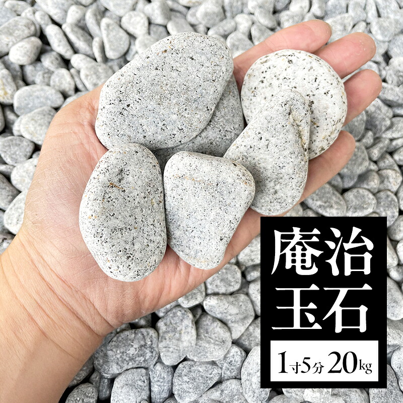 【ふるさと納税】庵治玉石 1寸5分 （30～50ｍｍ） 20kg 袋 庭石 砂利 石材 ガーデニング DIY 兵庫県 洲本市 淡路島