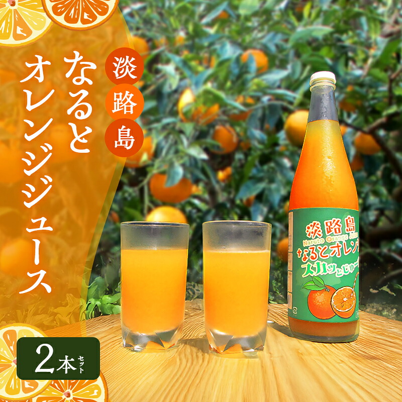 【ふるさと納税】予約受付 淡路島 なるとオレンジ ジュース 2本 セット 詰め合わせ オレンジジュース 100%ジュース 100% ストレートジュース みかんジュース 鳴門オレンジ 洲本市 お届け:2026年5月中旬~12月下旬まで|兵庫県洲本市