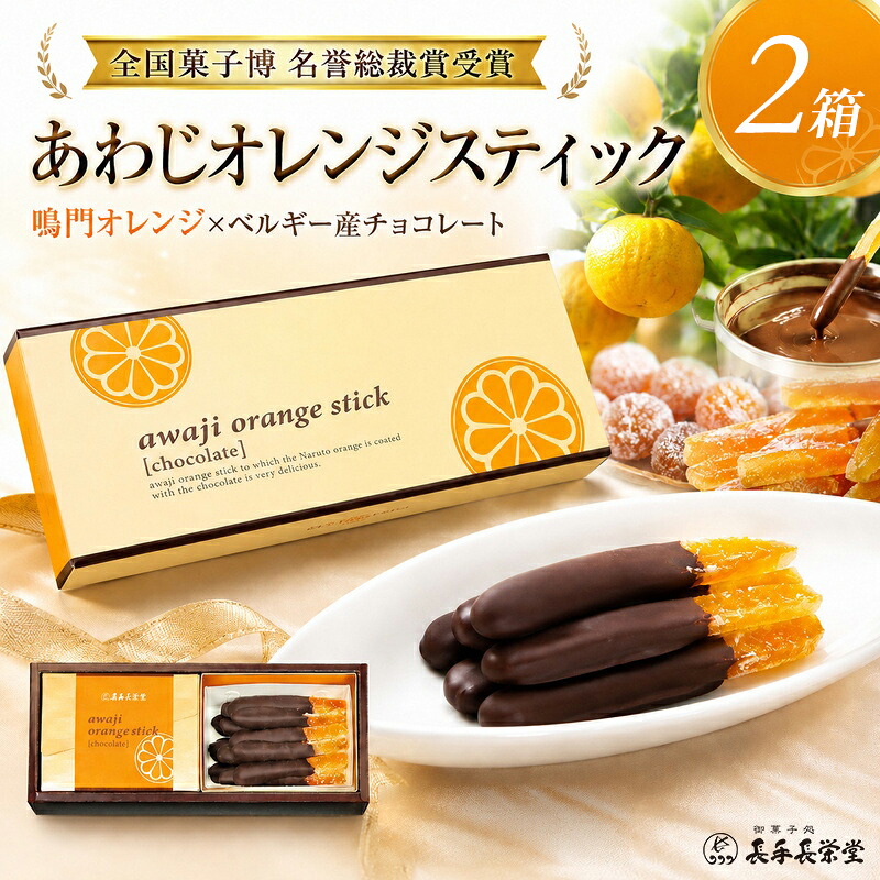 【ふるさと納税】長手長栄堂 あわじオレンジスティック 2箱 セット 詰め合わせ オレンジピールチョコレート オランジェット 鳴門オレンジ オレンジピール チョコ チョコレート 洋菓子 お菓子 菓子 スイーツ デザート おやつ 淡路島 洲本市｜兵庫県洲本市