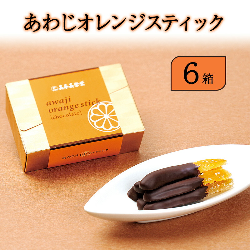 【ふるさと納税】あわじ オレンジ スティック 6箱入り チョコ オランジェット スイーツ お菓子 菓子 兵庫県 洲本市 淡路島