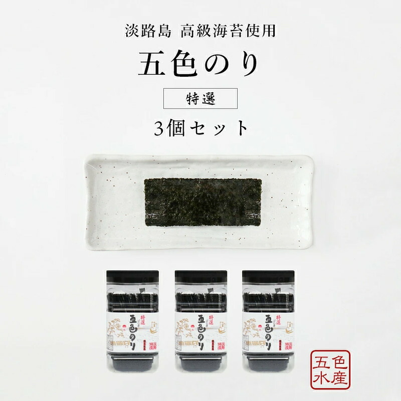 【ふるさと納税】特選 五色（ごしき） のり 3個 セット 海苔 味のり 味付き海苔 ごはんのお供 兵庫県 洲本市 淡路島
