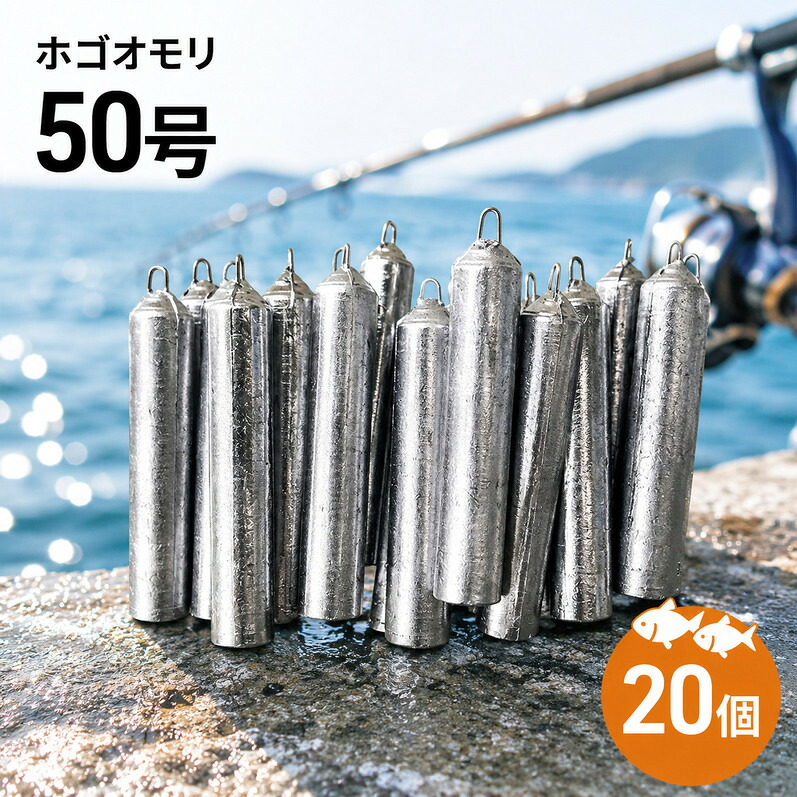 【ふるさと納税】ホゴオモリ 50号 20個 釣り おもり オモリ ほごおもり 鉛 仕掛け 釣り具 釣具 釣り道具 釣り用品 フィッシング 海釣り 淡路島 洲本市|兵庫県洲本市