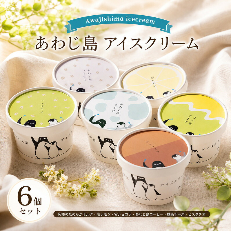 【ふるさと納税】あわじ島 アイスクリーム 6個 セット 詰め合わせ アイス アイスクリーム アイスセット アイス詰め合わせ アイス詰め合わせセット スイーツ デザート おやつ 洲本市｜兵庫県洲本市