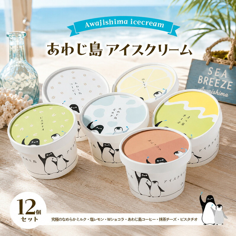 【ふるさと納税】あわじ島 アイスクリーム 12個 セット アイス 詰め合わせ ギフト 贈答 兵庫県 洲本市 淡路島