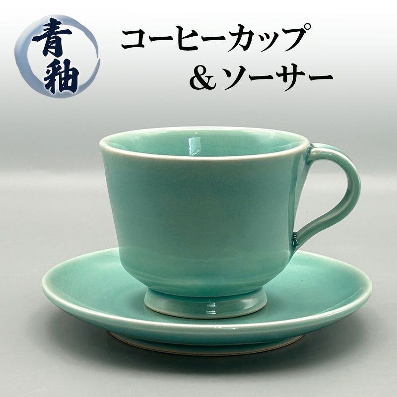 【ふるさと納税】青釉 コーヒーカップ ＆ ソーサー 陶器 化粧箱入り 食器 食洗機可 カップアンドソーサー ギフト 贈答 兵庫県 洲本市 淡路島