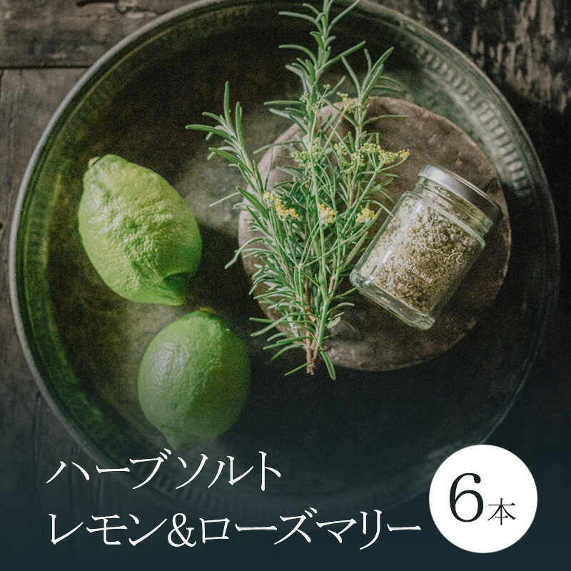 【ふるさと納税】心に風 ハーブソルト レモン ＆ ローズマリー 6本入 塩 ハーブ ソルト ローリエ スパイス 調味料 淡路島 洲本市　お届け：2025年12月以降発送｜兵庫県洲本市