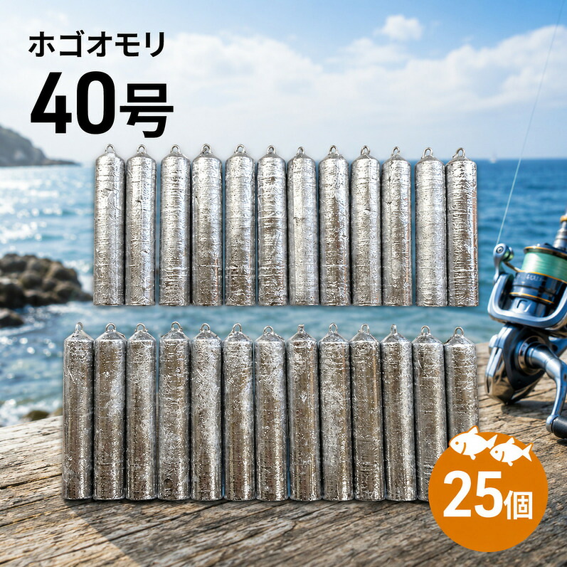 【ふるさと納税】ホゴオモリ 40号 25個 釣り おもり オモリ ほごおもり 仕掛け 釣り具 釣具 釣り道具 釣り用品 フィッシング 海釣り 淡路島 洲本市|兵庫県洲本市