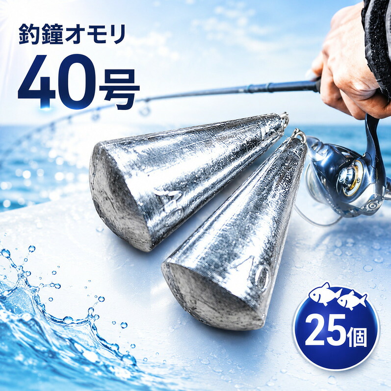 【ふるさと納税】渋谷釣具店 釣鐘 オモリ 40号 25個 セット 詰め合わせ 釣り用品 釣り用具 釣具 釣り具 釣り 海釣り フィッシング 鉛 淡路島 洲本市|兵庫県洲本市