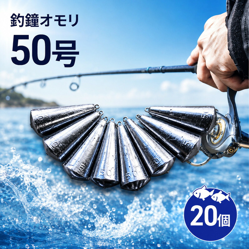 【ふるさと納税】釣鐘 オモリ 50号 20個 釣り おもり 釣鐘オモリ 釣鐘おもり 鉛 仕掛け 釣り具 釣具 釣り道具 釣り用品 フィッシング 海釣り 淡路島 洲本市|兵庫県洲本市