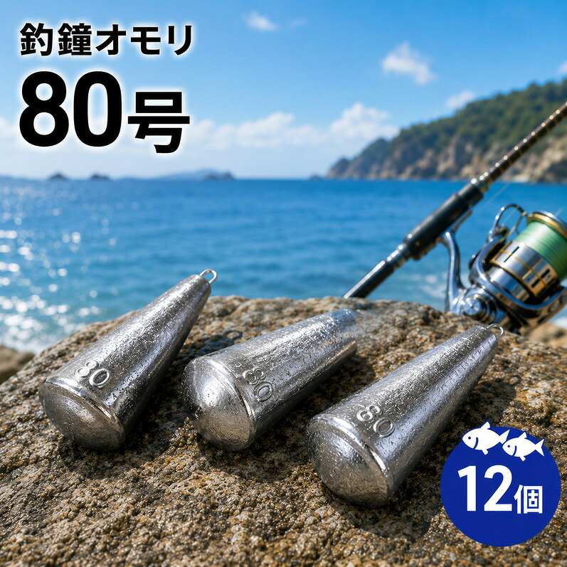 【ふるさと納税】渋谷釣具店 釣鐘 オモリ 80号 12個 セット 詰め合わせ 釣り用品 釣り用具 釣具 釣り具 釣り 海釣り フィッシング 鉛 淡路島 洲本市|兵庫県洲本市