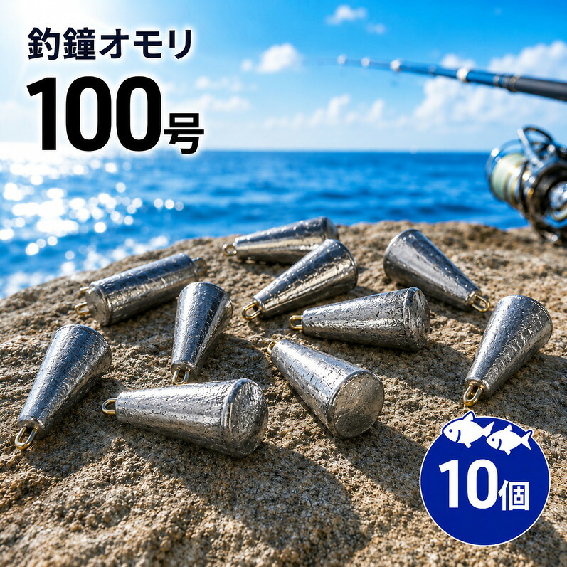 【ふるさと納税】釣鐘 オモリ 100号 10個 釣り おもり 釣鐘オモリ 釣鐘おもり 鉛 仕掛け 釣り具 釣具 釣り道具 釣り用品 フィッシング 海釣り 淡路島 洲本市|兵庫県洲本市