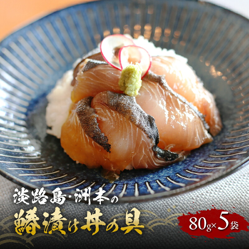 【ふるさと納税】淡路島 洲本の鰆漬け丼の具 80g 5袋 セット 漬け丼 漬魚 海鮮 海鮮丼の具 漬け丼の具 兵庫県 洲本市 淡路島