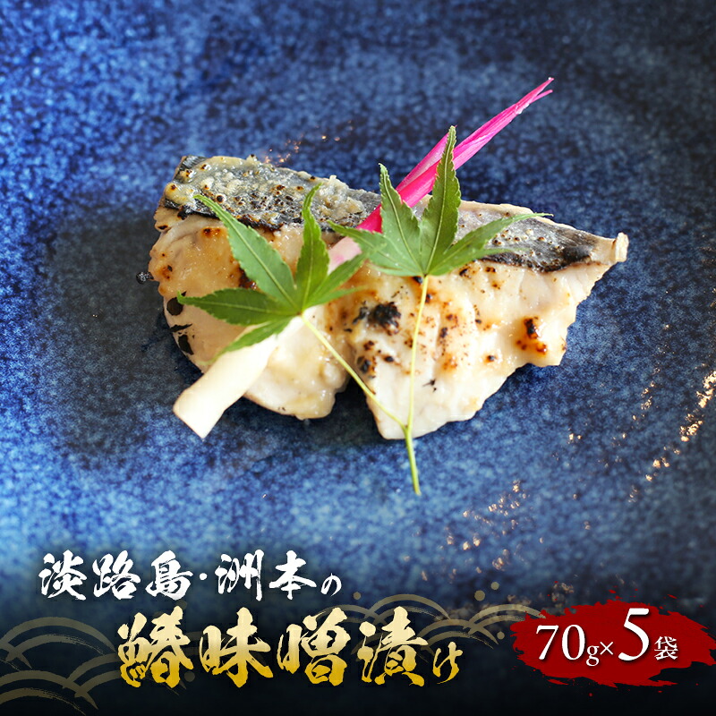 【ふるさと納税】洲本の鰆 味噌漬け 70g×5袋 セット 鰆 さわら サワラ 焼き魚 焼魚 漬け 漬け魚 漬魚 魚 魚介 魚介類 海の幸 ごはんのお供 おかず 惣菜 美味しい 朝食 お弁当 冷凍 淡路島 洲本市|兵庫県洲本市