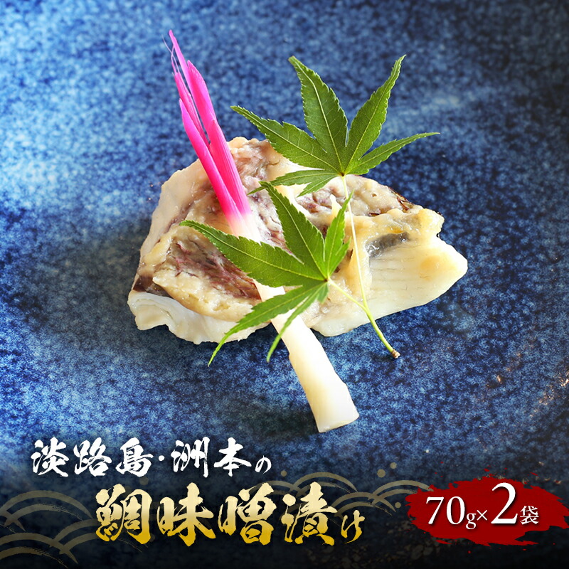 【ふるさと納税】洲本の鯛 味噌漬け 70g×2袋 セット 鯛 たい タイ 焼き魚 焼魚 漬け 漬け魚 漬魚 魚 魚介 魚介類 海の幸 ごはんのお供 おかず 惣菜 美味しい 朝食 お弁当 冷凍 淡路島 洲本市|兵庫県洲本市