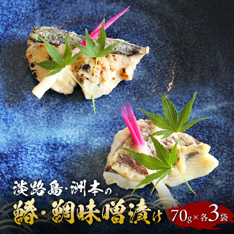 【ふるさと納税】淡路島 洲本の鰆 鯛 味噌漬け 70g 各3袋 セット 漬魚 魚 魚介類 焼魚 兵庫県 洲本市 淡路島