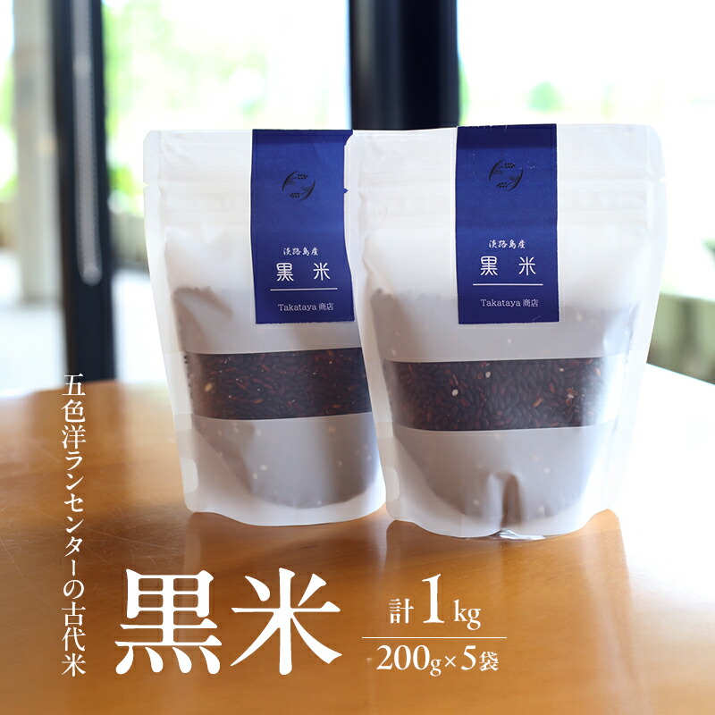 【ふるさと納税】淡路島 五色洋ランセンターの古代米 黒米 200g 5袋 計1kg セット 古代米 米 お米 健康 健康食品 兵庫県 洲本市 淡路島 7,400円