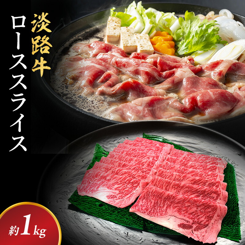 【ふるさと納税】淡路牛 ローススライス 約1kg入 牛ロース ロース 国産 牛肉 和牛 兵庫県 洲本市 淡路島