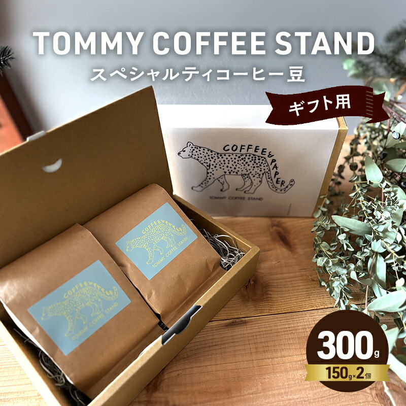 【ふるさと納税】ギフト スペシャリティコーヒー豆 150g&times;2 コーヒー 豆 美味しい ギフト用 プレゼント 贈答 贈答用 贈答品 珈琲 こーひー コーヒーマメ 珈琲豆 こーひーまめ 淡路島 洲本市｜兵庫県洲本市