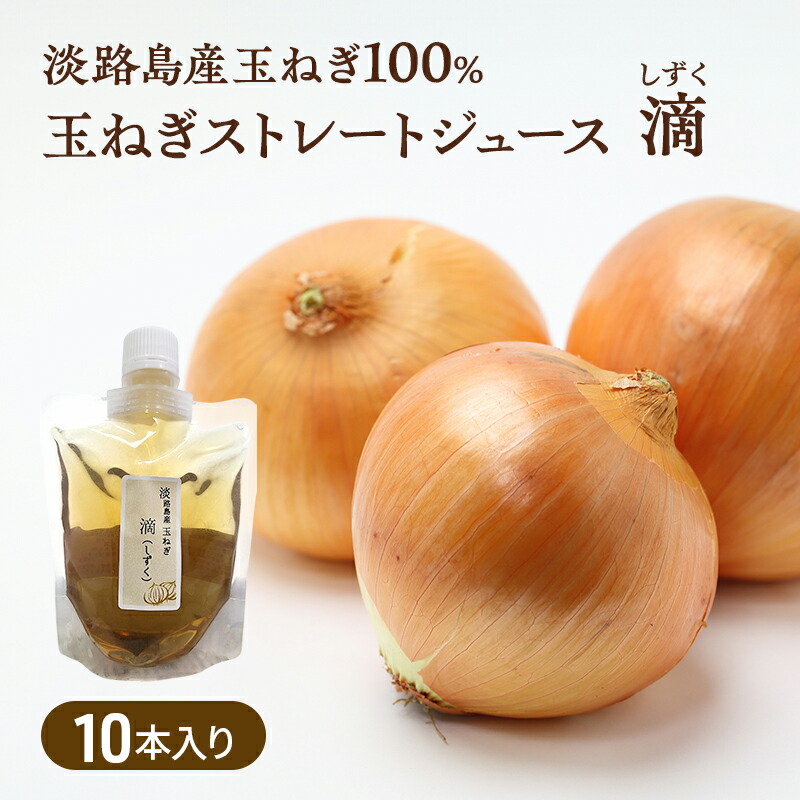 【ふるさと納税】淡路島は洲本市産の玉ねぎをギュギュッと絞った 玉ねぎ ストレートジュース 滴 しずく10本入 100％ ジュース 兵庫県 洲本市 淡路島