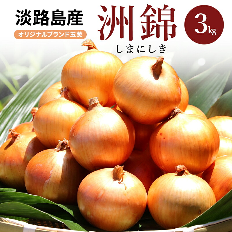 【ふるさと納税】3kg オリジナルブランド 玉葱 洲錦 (しまにしき) 商標登録商品 玉ねぎ タマネギ 野菜 旬の野菜 季節の野菜 兵庫県 洲本市 淡路島　お届け：2026年6月上旬～2027年2月上旬｜兵庫県洲本市 12,000円