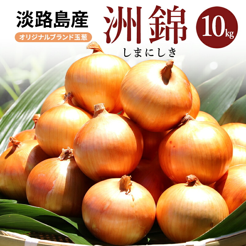 【ふるさと納税】10kg オリジナルブランド 玉葱 洲錦 (しまにしき) 商標登録商品 玉ねぎ タマネギ 野菜 旬の野菜 季節の野菜 兵庫県 洲本市 淡路島　お届け：2026年6月上旬～2027年2月上旬