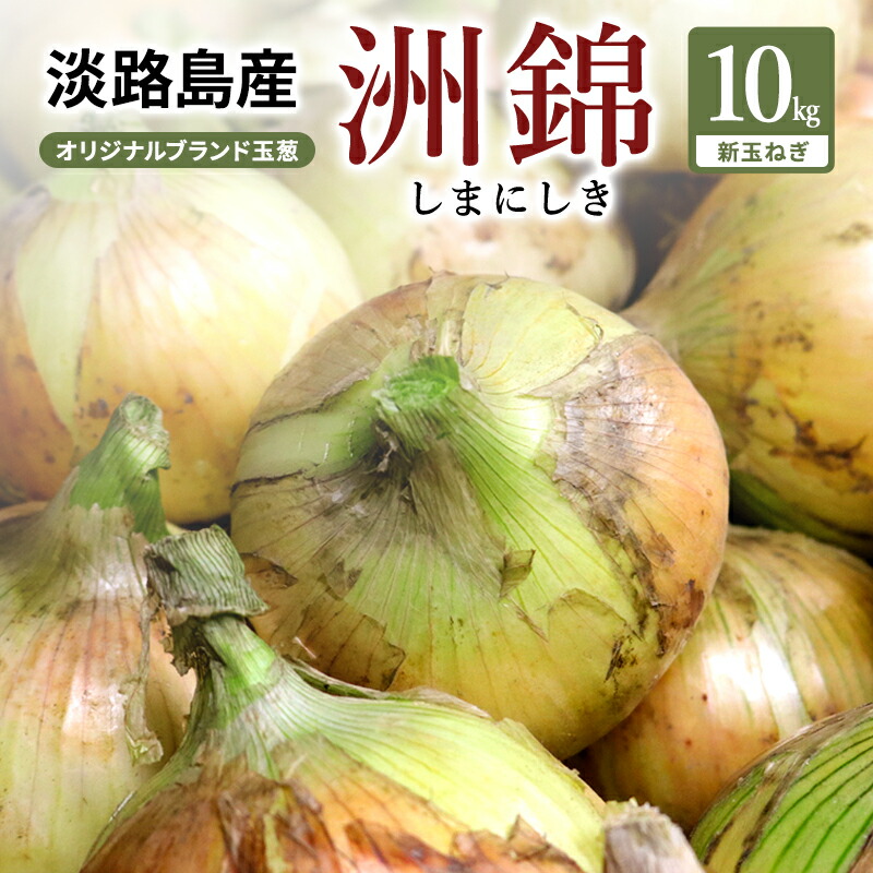 【ふるさと納税】予約受付 10kg 新玉ねぎ オリジナルブランド 洲錦 (しまにしき) 商標登録商品 玉ねぎ タマネギ 野菜 旬の野菜 季節の野菜 兵庫県 洲本市 淡路島　お届け：2026年3月上旬～2026年6月上旬