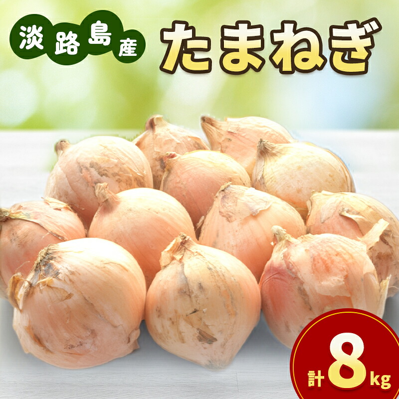 【ふるさと納税】淡路島産 玉ねぎ 8kg たまねぎ タマネギ 甘い 野菜 旬の野菜 季節の野菜 兵庫県 洲本市 淡路島　お届け：2026年5月中旬～2026年11月末｜兵庫県洲本市 14,000円
