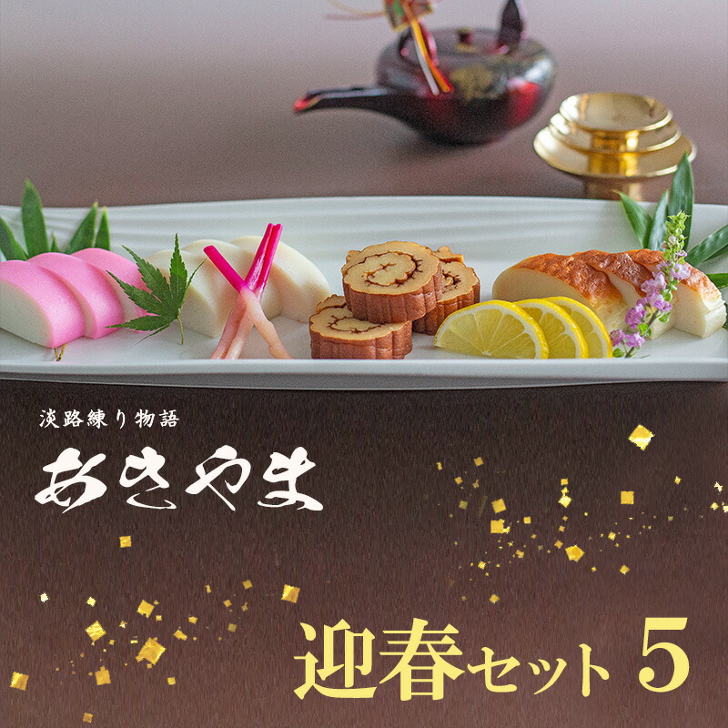 【ふるさと納税】老舗 蒲鉾店あきやま 迎春 セット 5 かまぼこ 紅白かまぼこ 伊達巻 正月セット 兵庫県 洲本市 淡路島　お届け：2026年12月下旬～12月末まで