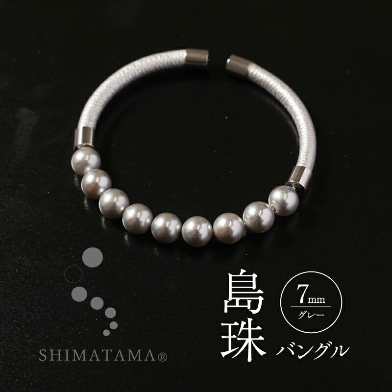 【ふるさと納税】島珠 バングル 7mm グレー パール 貝パール ブレスレット アクセサリー ジュエリー 装飾品 淡路島 洲本市|兵庫県洲本市