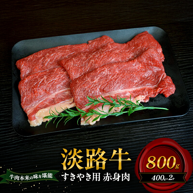 【ふるさと納税】淡路牛 すきやき用 赤身 800g 400g×2Ｐ 肉 牛肉 和牛 国産 すき焼き 兵庫県 洲本市 淡路島