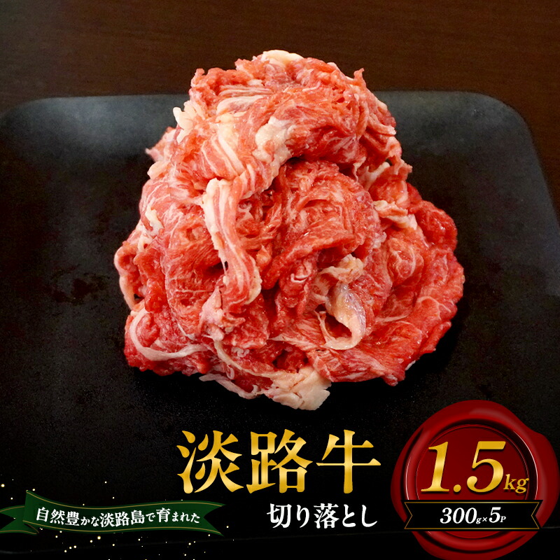 【ふるさと納税】淡路牛 切り落とし 1.5kg 300g×5p 肉 牛肉 赤身 バラ肉 和牛 国産 兵庫県 洲本市 淡路島|兵庫県洲本市