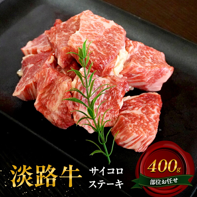 【ふるさと納税】淡路牛 部位お任せ サイコロステーキ 400g 肉 牛肉 和牛 国産 兵庫県 洲本市 淡路島