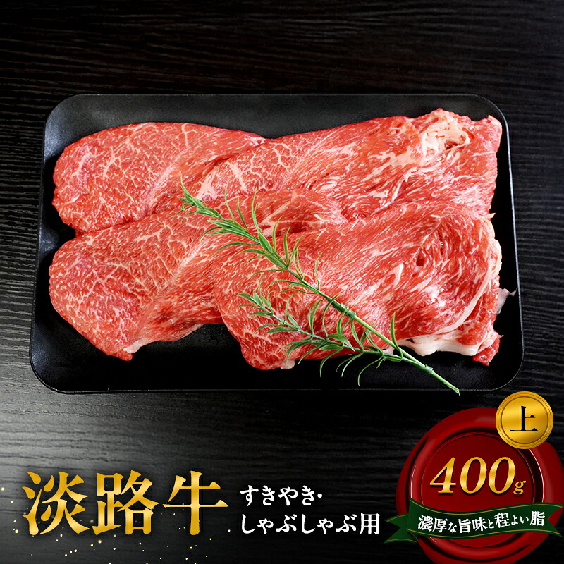 【ふるさと納税】淡路牛 上 すきやき しゃぶしゃぶ用 400g 肉 牛肉 赤身 和牛 国産 すき焼き しゃぶしゃぶ 兵庫県 洲本市 淡路島