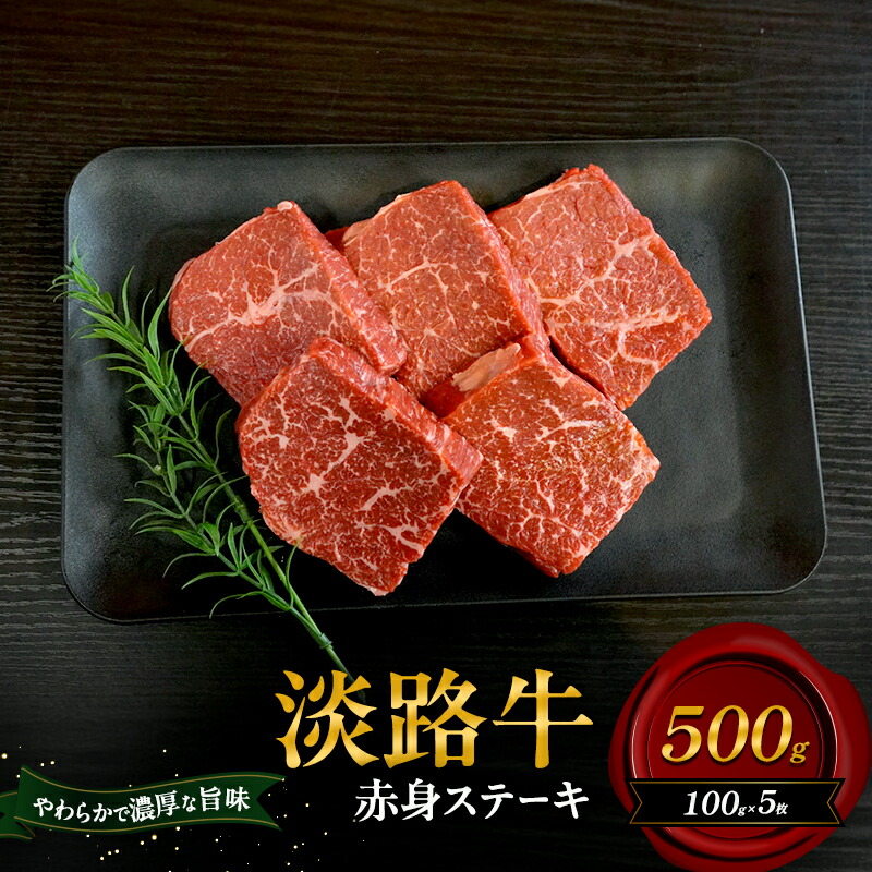 【ふるさと納税】淡路牛 赤身 ステーキ 500g 100g&times;5枚 肉 牛肉 和牛 国産 兵庫県 洲本市 淡路島｜兵庫県洲本市