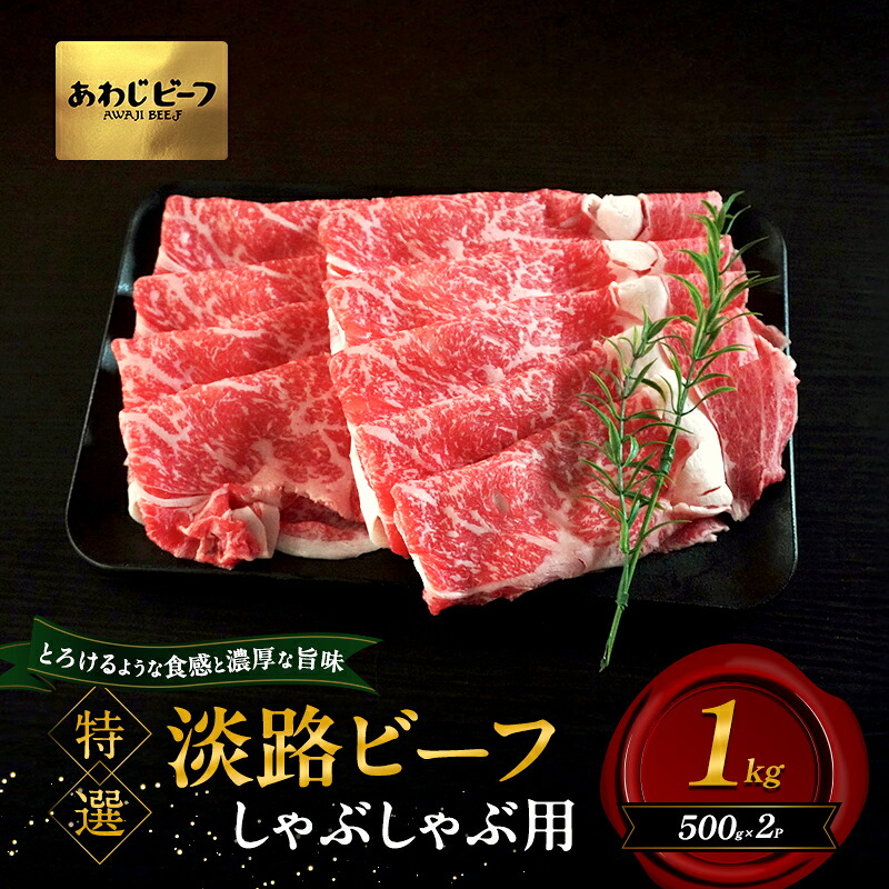 【ふるさと納税】特選 淡路ビーフ しゃぶしゃぶ用 1kg 500g×2P 肉 牛肉 和牛 ブランド牛 国産 霜降り しゃぶしゃぶ 兵庫県 洲本市 淡路島