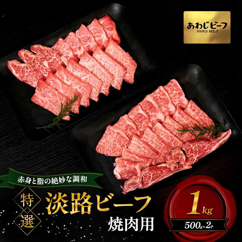 【ふるさと納税】特選 淡路ビーフ 焼肉用 1kg 500g&times;2P 肉 牛肉 赤身 和牛 ブランド牛 国産 焼肉 BBQ 兵庫県 洲本市 淡路島｜兵庫県洲本市