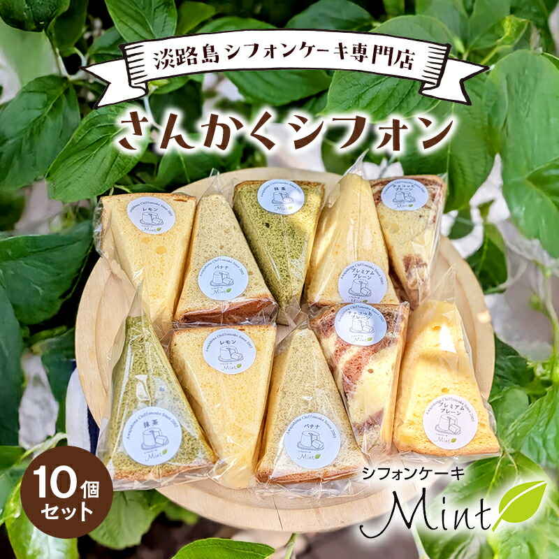 【ふるさと納税】淡路島 シフォンケーキ 専門店 さんかくシフォン 10個 セット 詰め合わせ ケーキ 洋菓子 兵庫県 洲本市 淡路島
