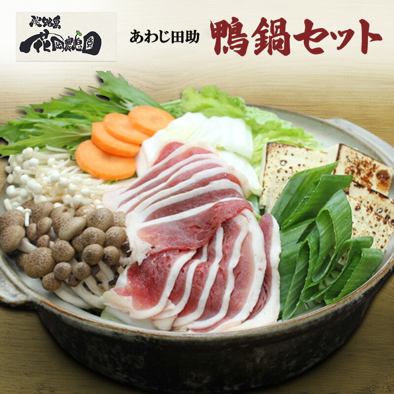 【ふるさと納税】あわじ田助 鴨鍋 セット 鴨 鴨肉 合鴨ロース 鍋 兵庫県 洲本市 淡路島　お届け：2月～3月