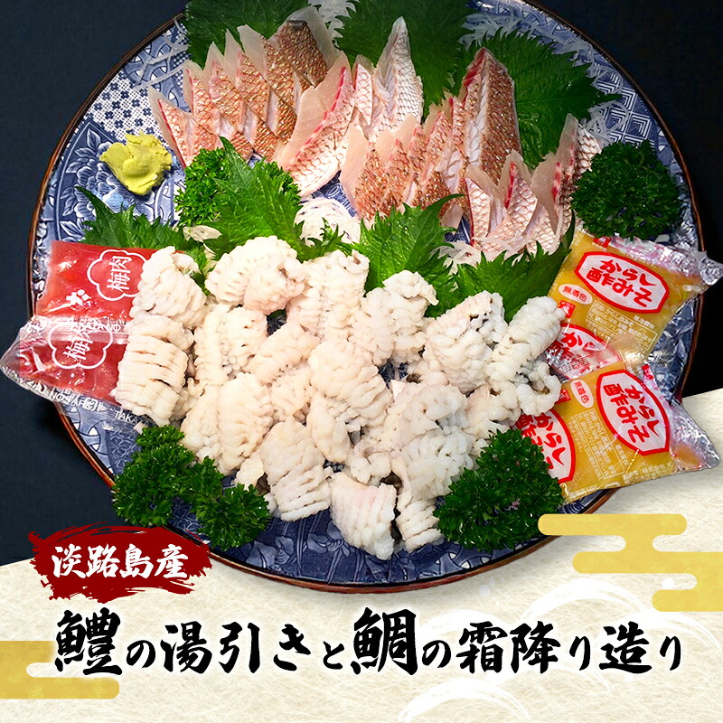 【ふるさと納税】淡路島産 鱧の湯引き 鯛の霜降り造り セット 数量限定 鱧 鯛 魚介類 兵庫県 洲本市 淡路島　お届け：2026年7月上旬～2026年9月末まで 13,680円