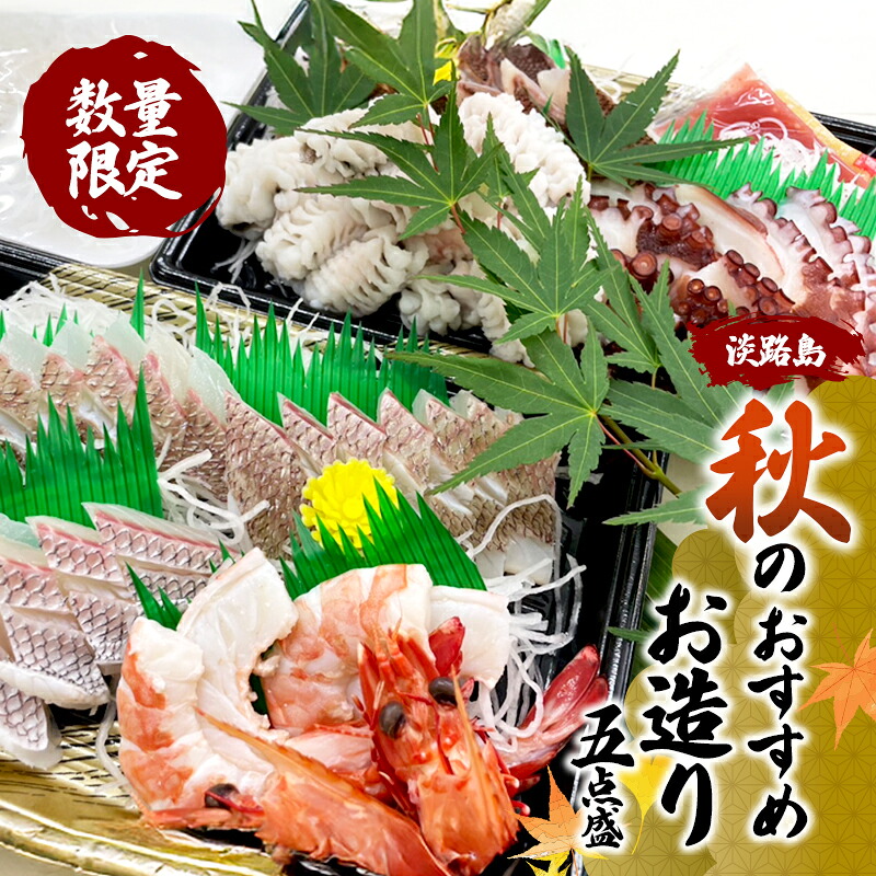 【ふるさと納税】淡路島 秋のおすすめお造り五点盛 数量限定 魚 魚介類 お造り 兵庫県 洲本市　お届け：2026年9月下旬～2026年11月下旬まで