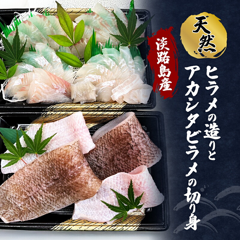 【楽天市場】【ふるさと納税】先行予約 淡路島産 天然 ヒラメの造り & アカシタビラメの切り身 各3人前程度 ヒラメ 刺身 切り身 魚介 海鮮 海の幸 つまみ おかず 淡路島 洲本市 お届け:2027年1月下旬〜2027年2月中旬まで:兵庫県洲本市