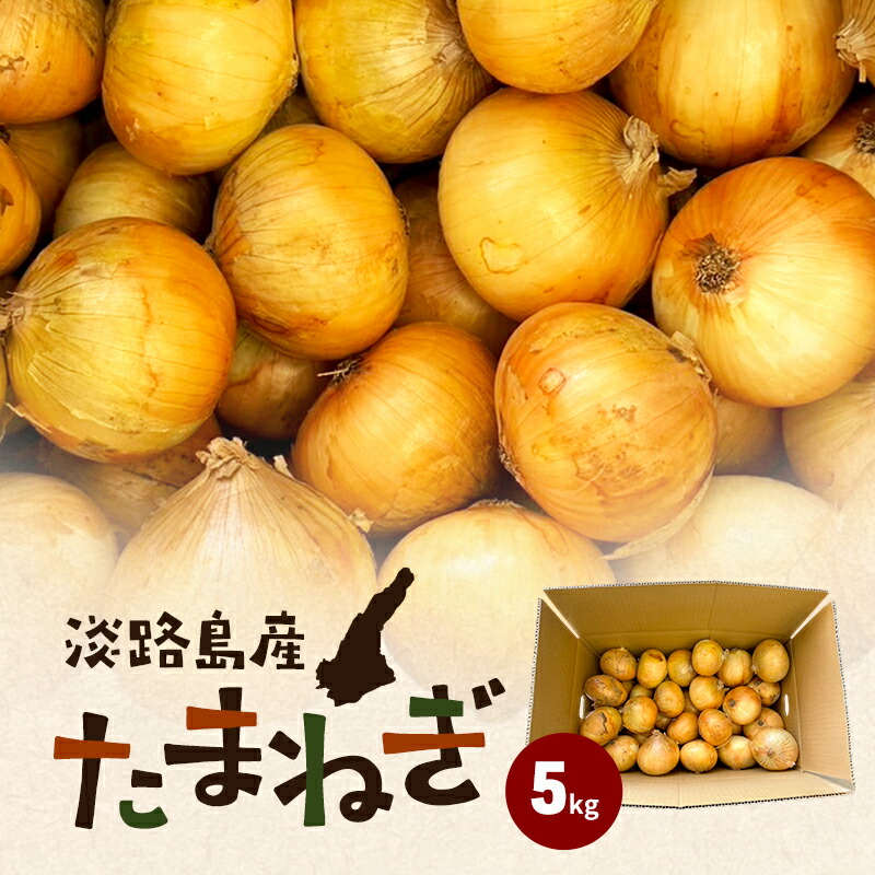 【ふるさと納税】淡路島産 たまねぎ 5kg 玉ねぎ 玉葱 タマネギ 甘い 野菜 兵庫県 洲本市 淡路島　お届け：2026年6月上旬～2026年6月下旬