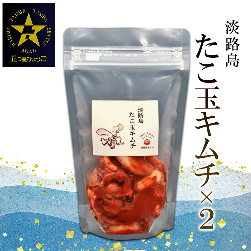 【ふるさと納税】淡路島　たこ玉キムチ250ｇ×2 | キムチ おつまみ おかず 生たこ 漬物 海鮮 惣菜 ごはんのお供 兵庫県 洲本市 淡路島