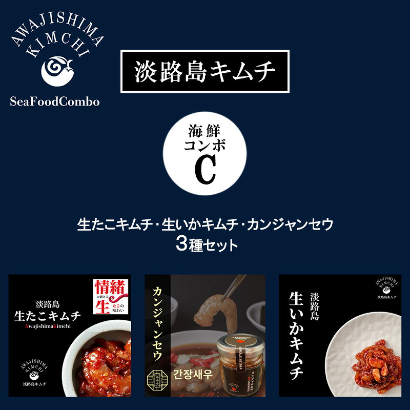 【ふるさと納税】淡路島キムチ　海鮮コンボC 120ｇ×3 | キムチ おつまみ おかず 生たこ 惣菜 セット 海鮮 いか イカ えび エビ 漬物 ごはんのお供 兵庫県 洲本市 淡路島